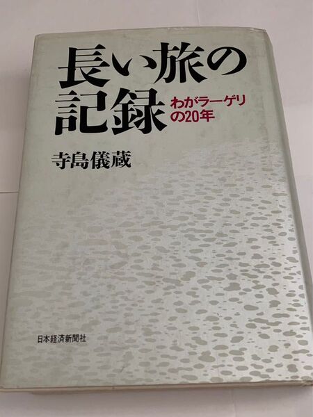 長い旅の記録 わがラーゲリの20年