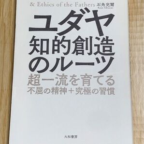 ユダヤ 知的創造のルーツ