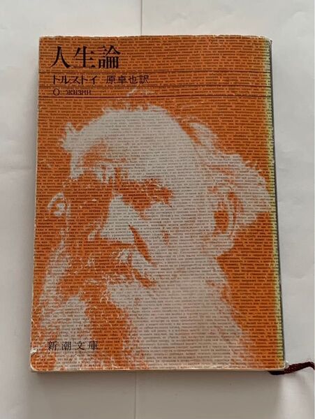 人生論 トルストイ 新潮文庫