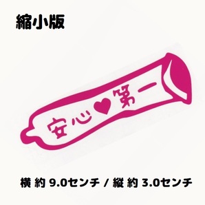 カッティングステッカー 《 安心第一 縮小版 》 マゼンタピンク色 光沢あり おもしろ おとな ジョーク パロディ おもちゃ
