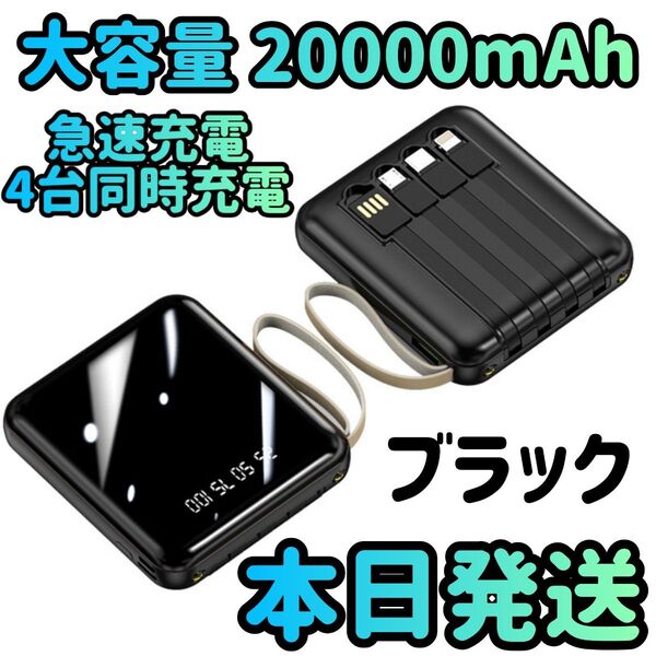 モバイルバッテリー PSE認証済み 大容量 20000mAh ブラック 小型モバイルバッテリー 充電器 急速充電器 スマホ