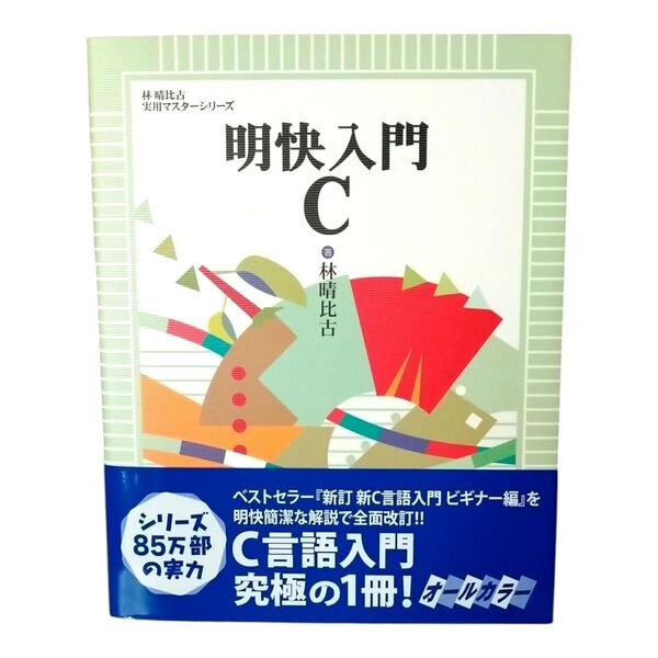 明快入門C (林晴比古実用マスターシリーズ) 林晴比古/著