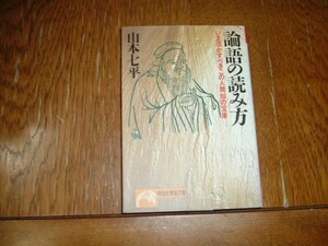 山本七平　『論語の読み方』　文庫