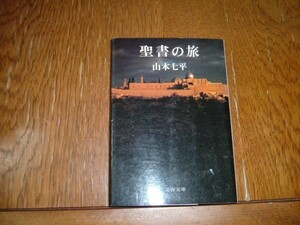 山本七平　『聖書の旅』　文庫