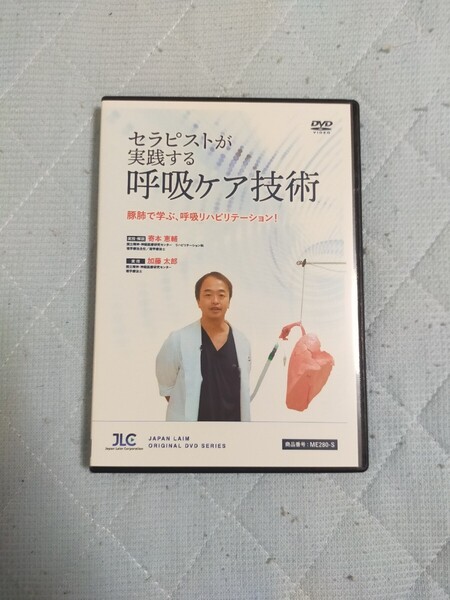 セラピストが実践する呼吸ケア技術【全2巻・分売不可】ME280-S