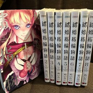 結婚指輪物語 1〜8