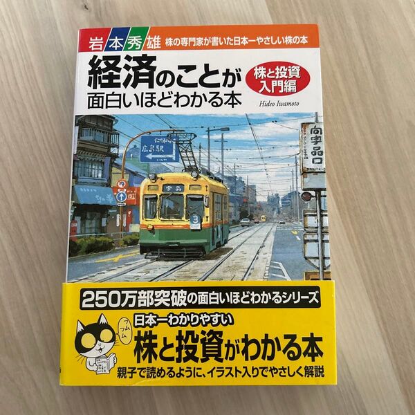 経済のことが面白いほどわかる本 株と投資入門編