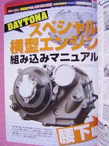 * Daytona width type engine built-in manual small of the back under compilation Moto Moto No.145 ④