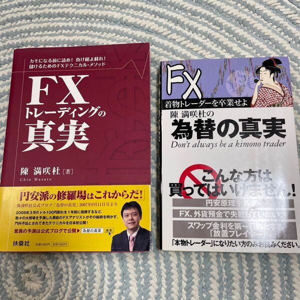 陳満咲杜の為替の真実 着物トレーダーを卒業せよ FX 陳満咲杜/著 FXトレーディングの真実