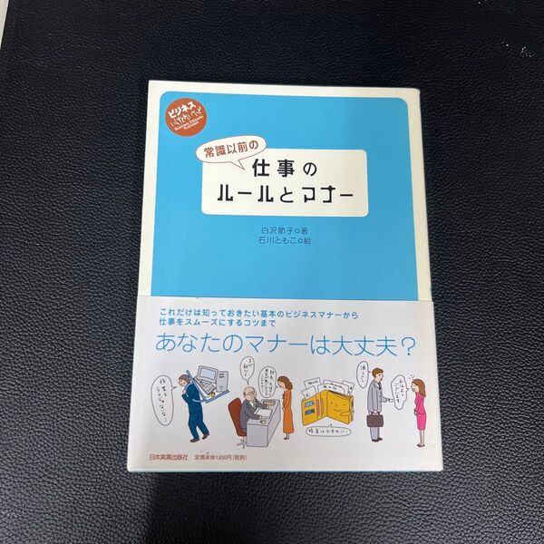 常識以前の仕事のルールとマナー (ビジネスいらすとれいてっど) 白沢節子/著 石川ともこ/絵