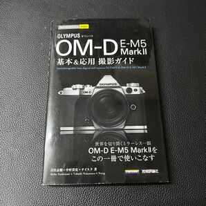 OLYMPUS OM-D E-M5 MARK II 基本 応用 撮影ガイド
