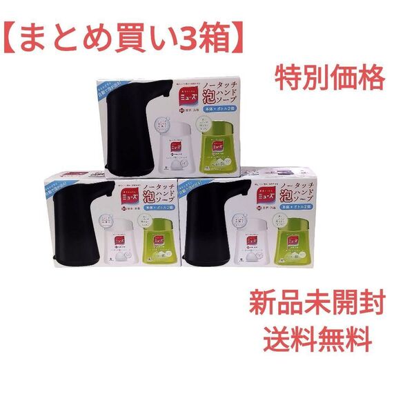 【まとめ買い3箱】 MUSEハンドソープ 泡 ノータッチ自動ディスペンサー 本体 ブラック+詰替250ml × 2個【新品未開封】