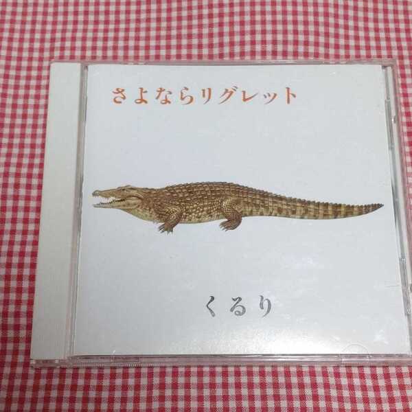 【送料無料】さよならリグレット くるり 京都音楽博覧会2008年記念盤 2008年 年内完全限定生産 ばらの花 feat. 小田和正