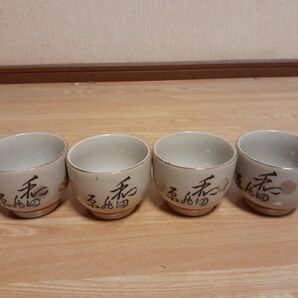 陶器湯飲み4個セット