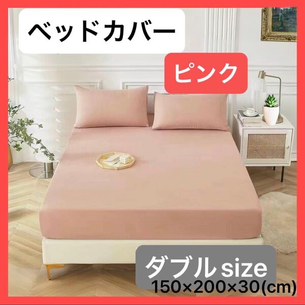 ピンク ダブル ボックスシーツ ベッドカバー 寝具 マットレス シーツ 布団 無地