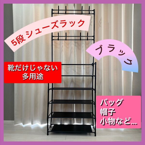【ブラック】シューズラック ハンガーラック 5段 幅60 ステンレス 工具不要