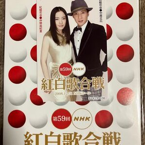 第59回 NHK 紅白歌合戦 記念テレフォンカード (司会 中居正広 仲間由紀恵)