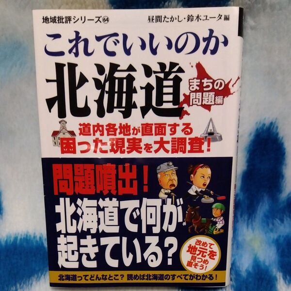 これでいいのか北海道 まちの問題編 昼間たかし・鈴木ユータ