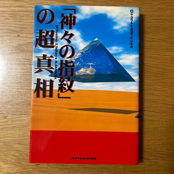 「神々の指紋」の超真相 H・ユウム/ほか著