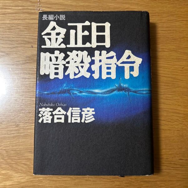 金正日暗殺指令 落合 信彦