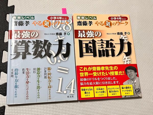 最強の算数力 +最強の国語力 斎藤孝 2冊セット