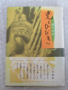 橋爪良恒/光とひびき/あをさ社/平成元年/心で見る世界/弘法大師/四国遍路/臓器移植/絶版 稀少