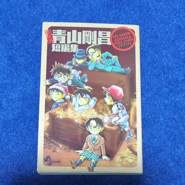 【中古本】青山剛昌短編集 (少年サンデーコミックス) 青山 剛昌 著