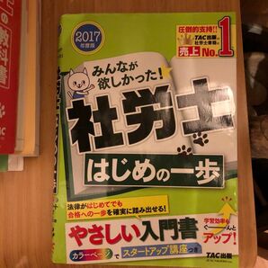 みんなが欲しかった!社労士はじめの一歩 2017年度版 (みんなが欲しかった!) TAC株式会社(社会保険労務士講座)/編著