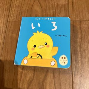 いろ 英語しかけつき (ぴよちゃんの知育えほん) いりやまさとし/作絵 野田哲雄/英語監修