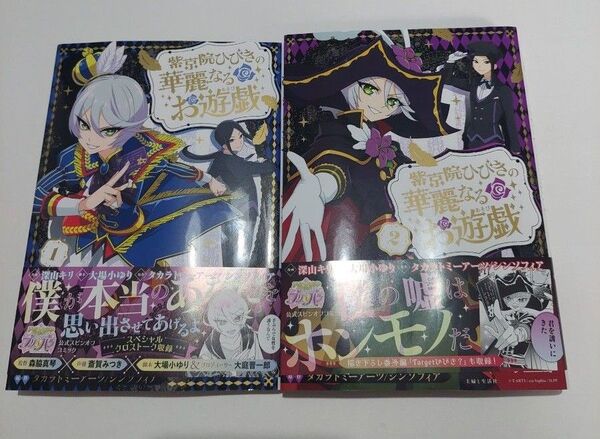 ひびき華麗 紫京院ひびきの華麗なるお遊戯 1、2巻 プリパラ 漫画 コミカライズ