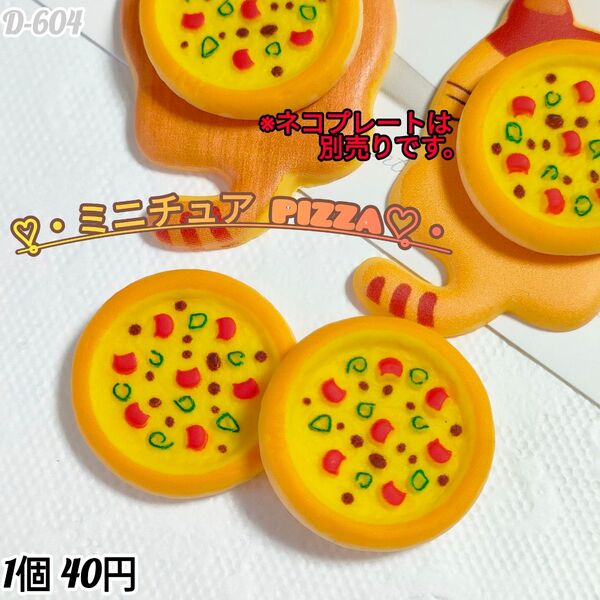 D-604 ミニチュア pizzaデコパーツ キャンディバックガチャ詰め