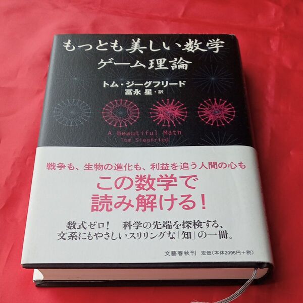 もっとも美しい数学ゲーム理論 トム・ジーグフリード/著 富永星/訳