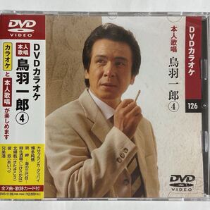 DVDカラオケ本人歌唱 鳥羽一郎4(新品未開封品)