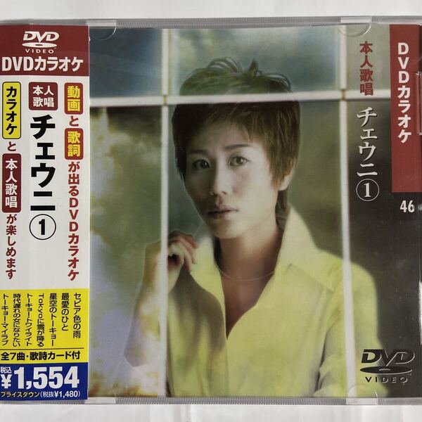 DVDカラオケ本人歌唱 チェウニ(新品未開封)