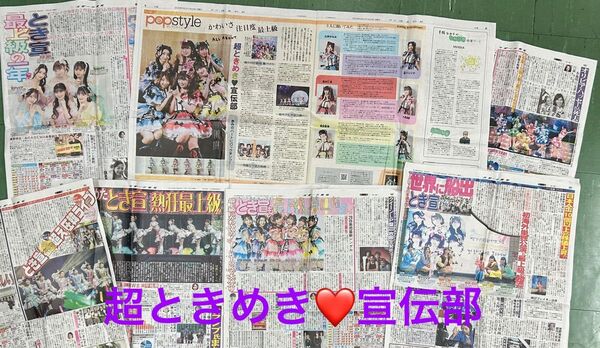 超ときめき宣伝部:新聞記事