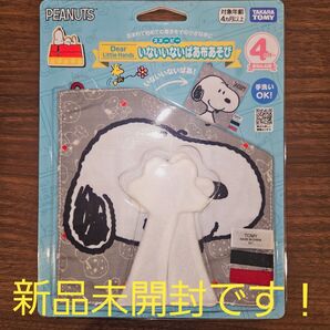 未開封☆スヌーピー いないいないばあ 布遊び おもちゃ