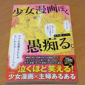 「少女漫画ぽく愚痴る。」/ たら実/著