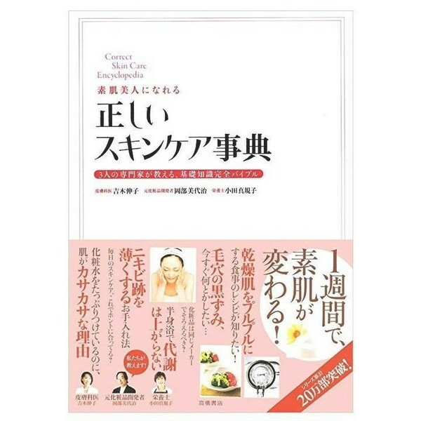 素肌美人になれる正しいスキンケア事典 3人の専門家が教える、基礎知識完全バイブル