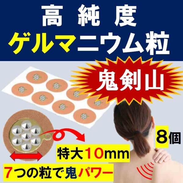 高純度ゲルマニウム粒 約10mm 健康グッズ プチシルマ 磁気 肩こり 首こり 腰痛 ひざ ひじ エレキバン 鬼