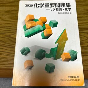 化学重要問題集 化学基礎.化学