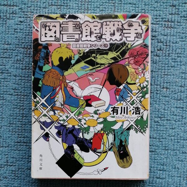 図書館戦争 (角川文庫 あ48-5 図書館戦争シリーズ 1) 有川浩/〔著〕