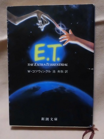 【新潮文庫】「E.T.」W・コツウィンクル/池央耿・訳