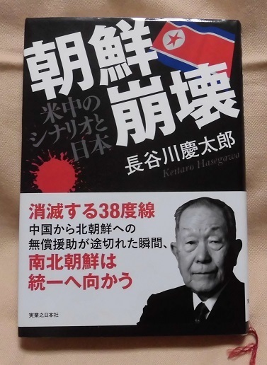 【実業之日本社】「朝鮮崩壊～米中のシナリオと日本」長谷川慶太郎/帯有り