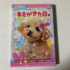 キミがきた日。 : 犬犬・学園