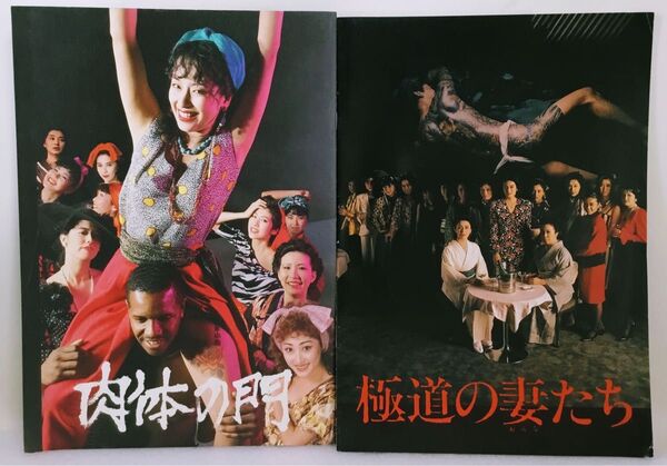 肉体の門・極道の妻たち 映画パンフレット(希少品)