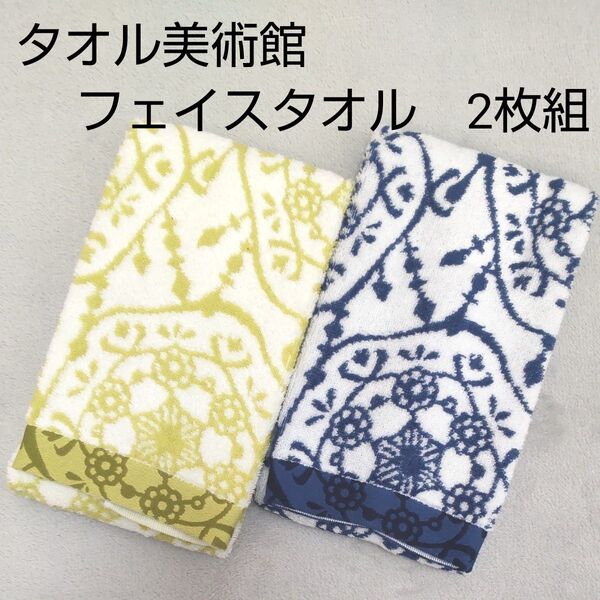 人気商品(新品)タオル美術館 グループ (タオルミュージアム)フェイスタオル 2枚組 タオル