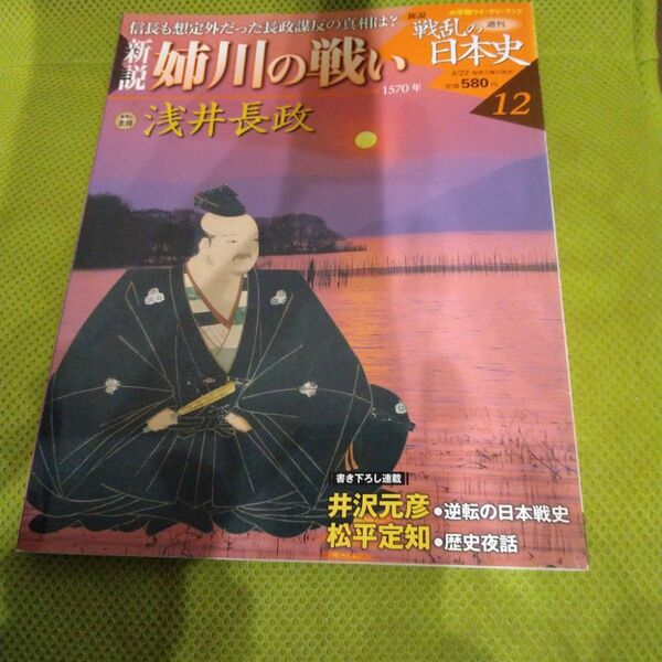 週刊 戦乱の日本史 12 新説 姉川の戦い 浅井長政