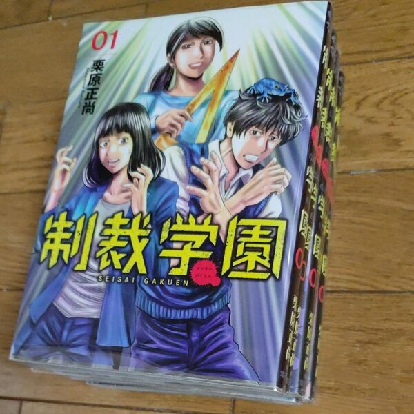 値下げ!制裁学園1-6巻