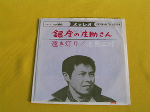 鮮EP. 北島三郎. 銀座の庄助さん. クラウン第一回発売盤。美麗盤