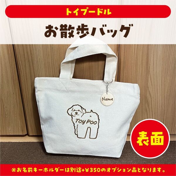 トイプードル お散歩バッグ